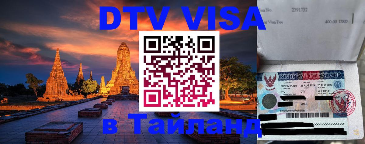 ДТВ виза в Таиланд 