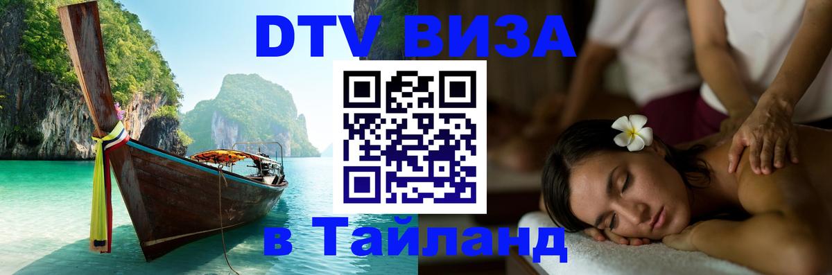 Оформить DTV визу в Тайланд Богота 